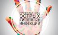 Профилактика острых кишечных инфекций в летний период