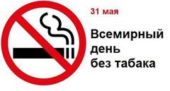 Всемирный день без табака 31 мая 2020 года