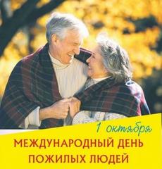  1 октября – Международный день пожилых людей