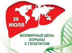                                        28 ИЮЛЯ – ВСЕМИРНЫЙ ДЕНЬ БОРЬБЫ С ГЕПАТИТОМ