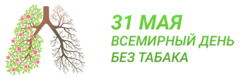 31 мая - Всемирный день без табака