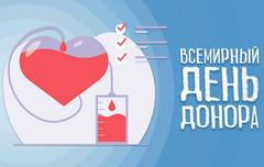 14 июня - Всемирный день донора крови