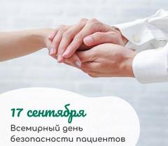 17 сентября - Всемирный день безопасности пациентов