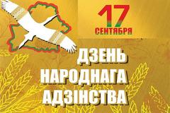 17 сентября - День народного единства Республики Беларусь