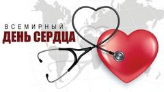 29 сентября - Всемирный день сердца