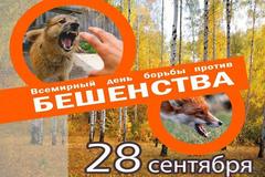 Всемирный день борьбы против бешентсва 