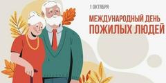 1 октября – «Международный день пожилых людей»