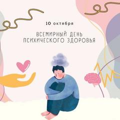 Всемирный день психического здоровья