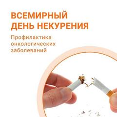 21 ноября - Всемирный день некурения. Профилактика онкологических заболеваний