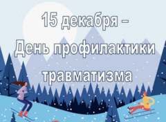 15 декабря – День профилактики травматизма
