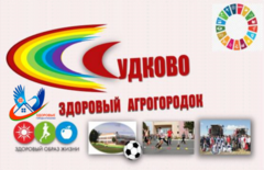 Судково - здоровый агрогородок