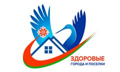 "ЗДОРОВЫЕ ГОРОДА И ПОСЕЛКИ"