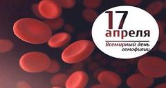 17 апреля - Всемирный день борьбы с гемофилией