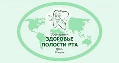 20 марта - Всемирный день здоровья полости рта