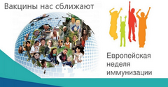 Европейская неделя иммунизации
