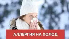 Как защититься от холодовой аллергии