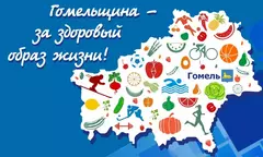 Гомельщина за здоровый образ жизни