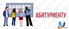 АБИТУРИЕНТУ