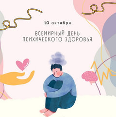 Всемирный день психического здоровья
