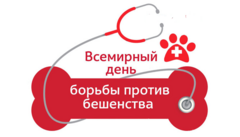 Всемирный день борьбы с бешенством