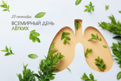 Всемирный день легких