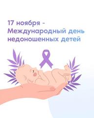 Международный день недоношенных детей