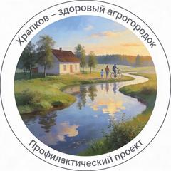 Храпков - здоровый агрогородок