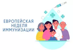 ЕВРОПЕЙСКАЯ НЕДЕЛЯ ИММУНИЗАЦИИ (ЕНИ) – 2026