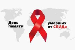 Международный день памяти людей, умерших от СПИДа – 2026 «Взгляд в прошлое, надежда на будущее»