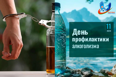 День профилактики алкоголизма