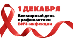 Всемирный день профилактики ВИЧ-инфекции