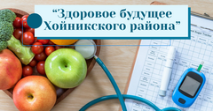 «Здоровое будущее Хойникского района»: с 2 по 18 сентября в районе пройдёт профилактическая акция